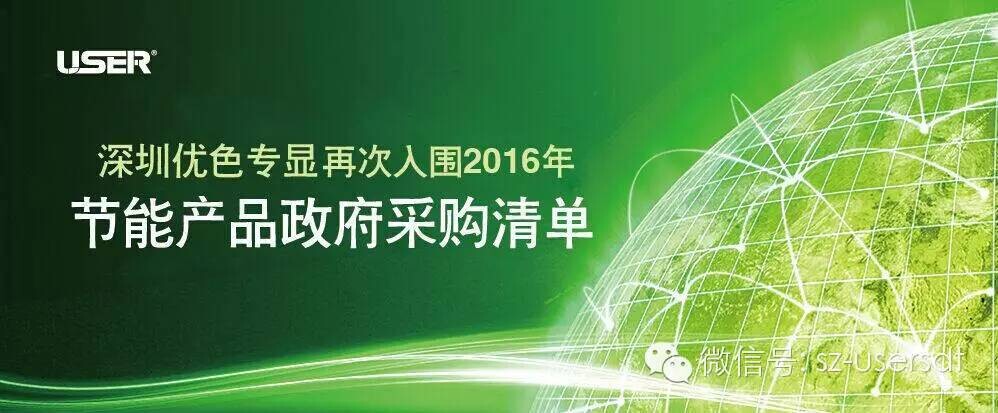 深圳918博天堂专显科技有限公司产品再次入围节能产品政府采购清单