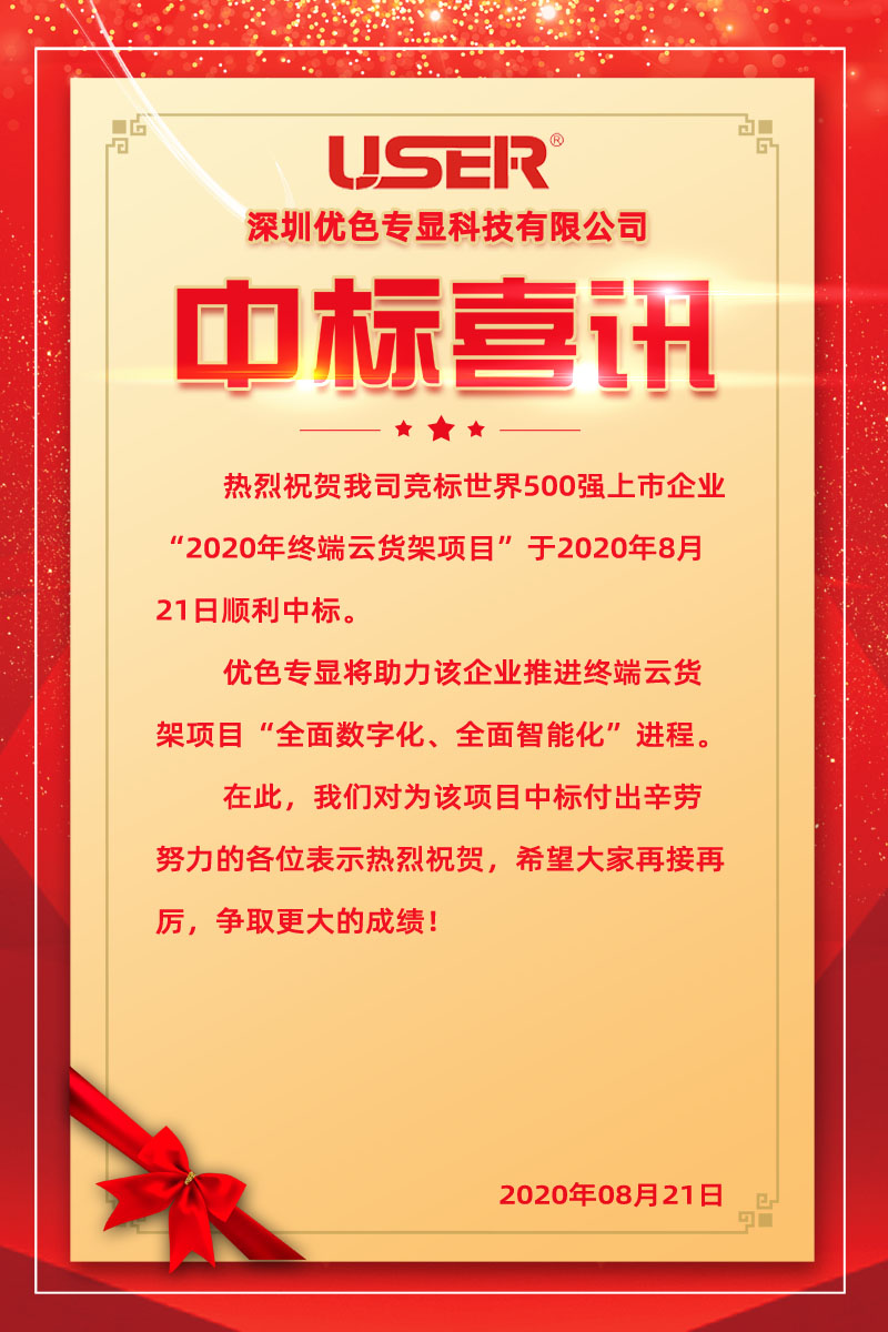 918博天堂专显中标世界500强企业终端云货架项目