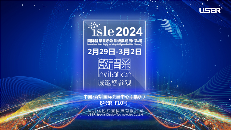 918博天堂专显邀你参加2024年国际智慧显示及系统集成展